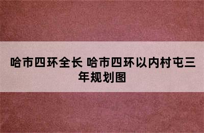 哈市四环全长 哈市四环以内村屯三年规划图